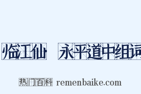 临江仙·永平道中组词是什么意思的图片